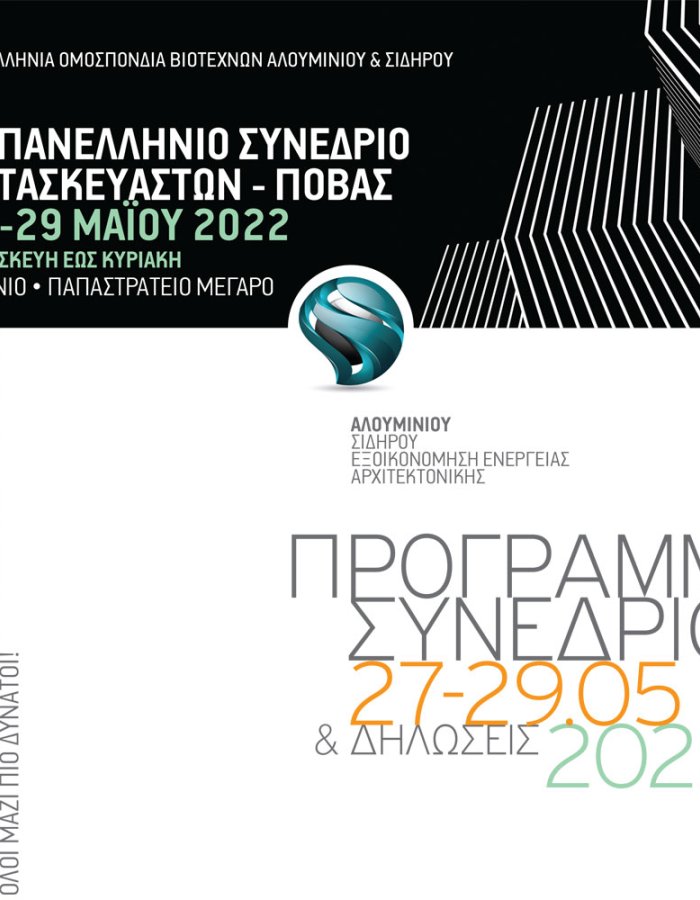 Όλα είναι έτοιμα για το 8o Συνέδριο της Πανελλήνιας Ομοσπονδίας Βιοτεχνών Αλουμινίου - Σιδήρου 