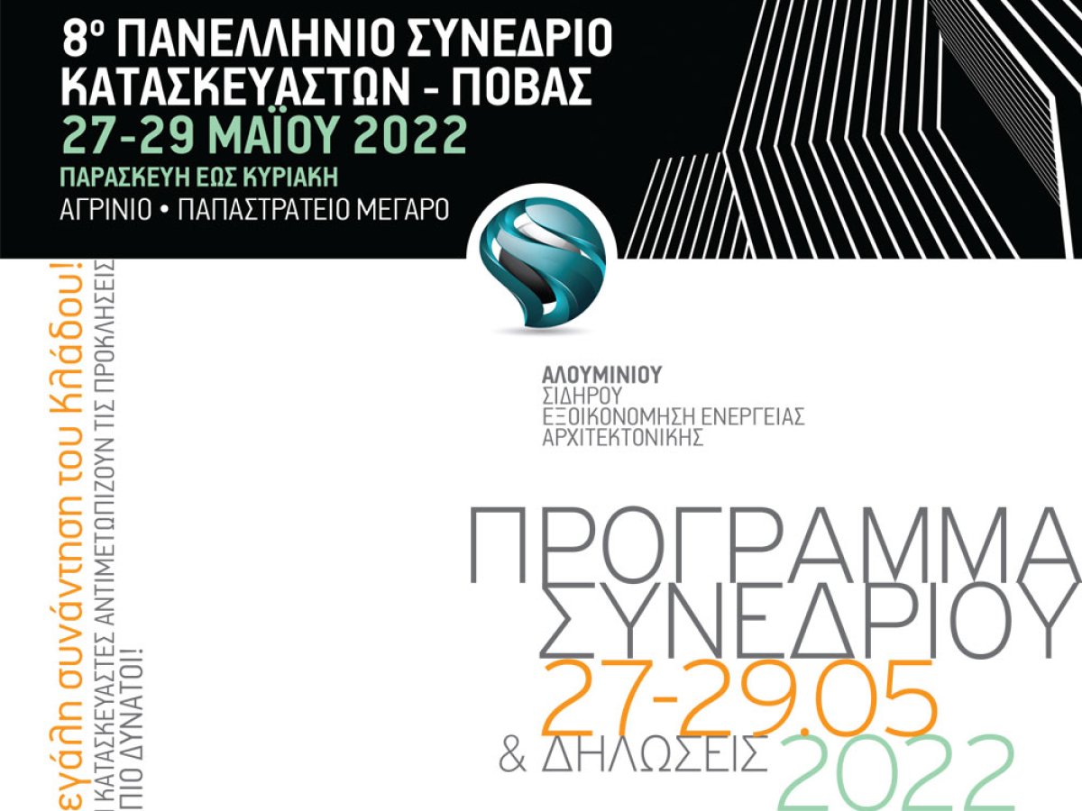 Όλα είναι έτοιμα για το 8o Συνέδριο της Πανελλήνιας Ομοσπονδίας Βιοτεχνών Αλουμινίου - Σιδήρου 