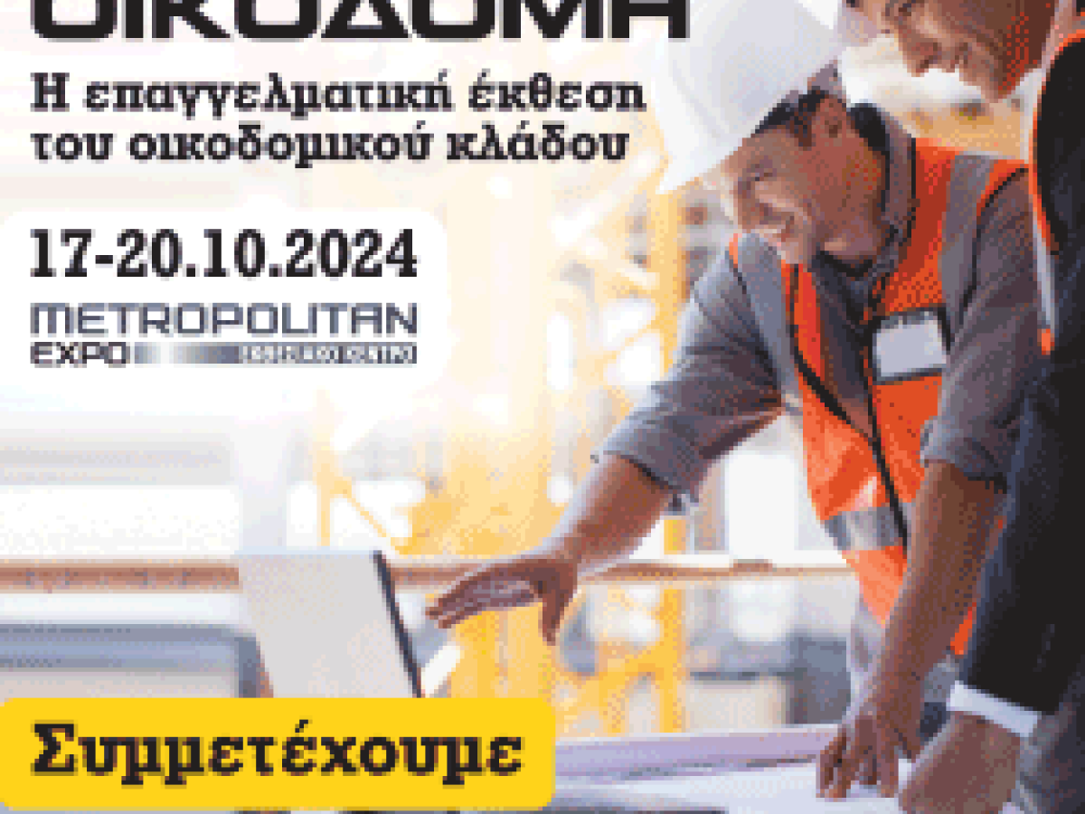 ΕΚΘΕΣΗ ΟΙΚΟΔΟΜΗ 17-20 ΟΚΤΩΒΡΙΟΥ 2024 - METROPOLITAN EXPO