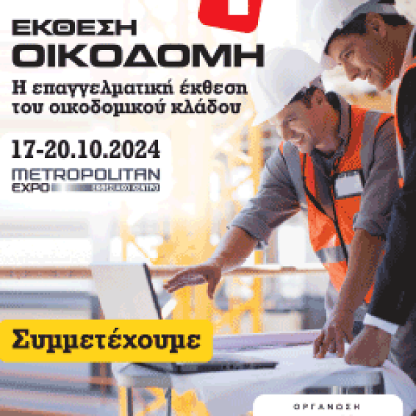 ΕΚΘΕΣΗ ΟΙΚΟΔΟΜΗ 17-20 ΟΚΤΩΒΡΙΟΥ 2024 - METROPOLITAN EXPO