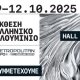 Συμμετοχή της ΠΟΒΑΣ στην έκθεση «ΕΛΛΗΝΙΚΟ ΑΛΟΥΜΙΝΙΟ 2025»